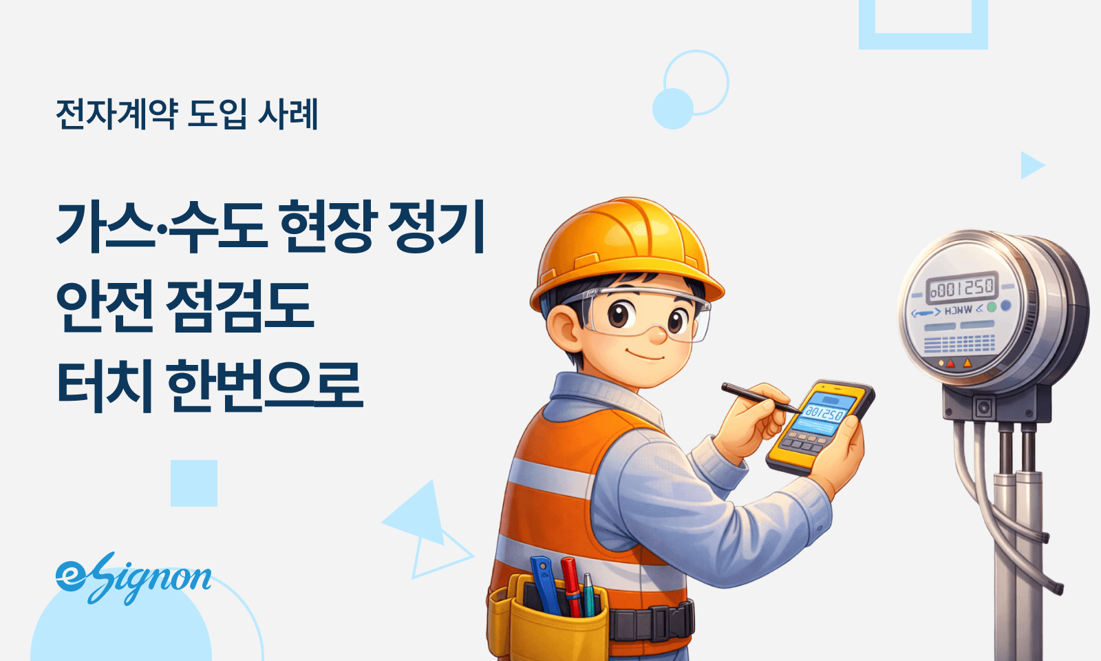 전력·가스·수도 서비스의 현장 혁신: 종이를 없애면 안전과 효율이 보입니다