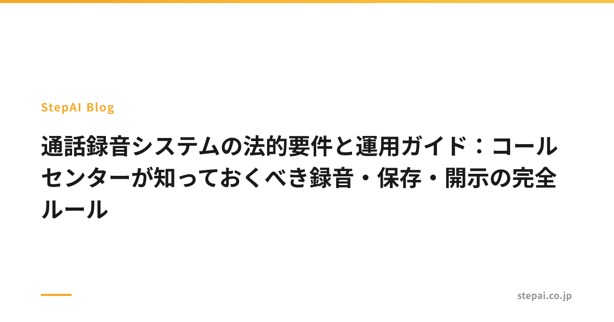 通話録音システムの法的要件と運用ガイド：コールセンターが知っておくべき録音・保存・開示の完全ルール