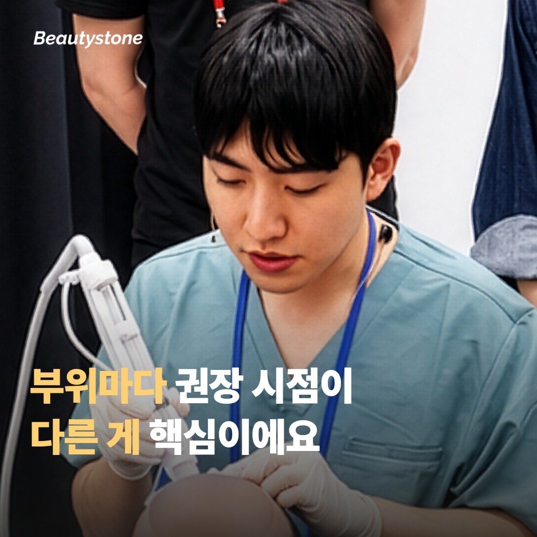 부위마다 권장 시점이 다른 게 핵심이에요