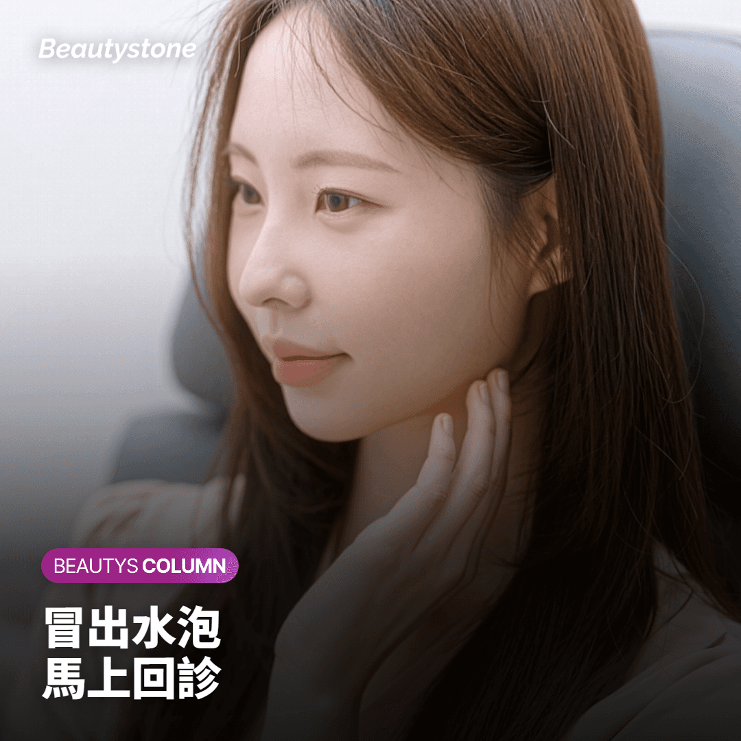 冒出水泡 馬上回診