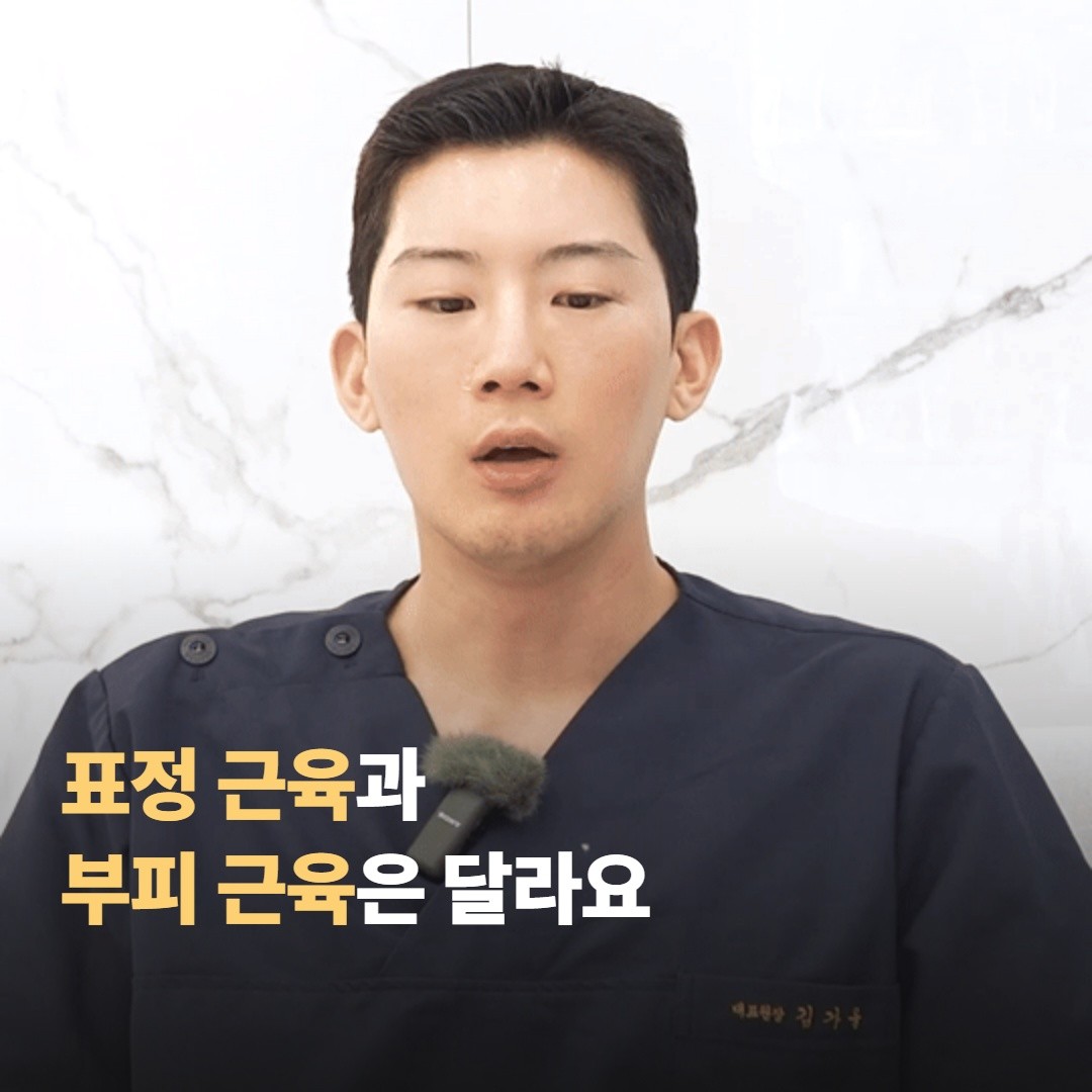 표정 근육과 부피 근육은 목적이 달라요
