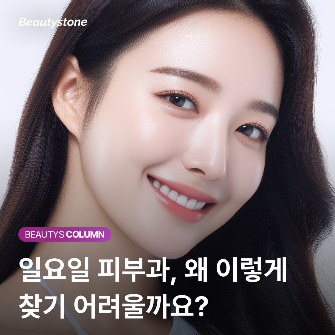 일요일 피부과 시술, 누가 하나요? "위영진 원장이 평일과 똑같이 직접 레이저 잡습니다"