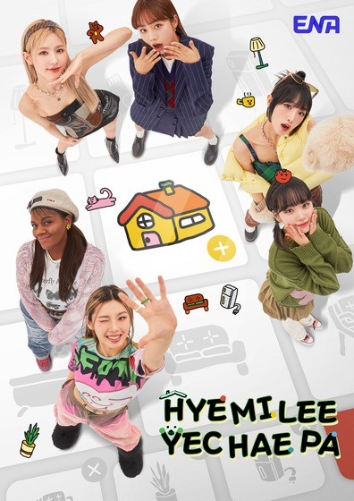 혜미리예채파