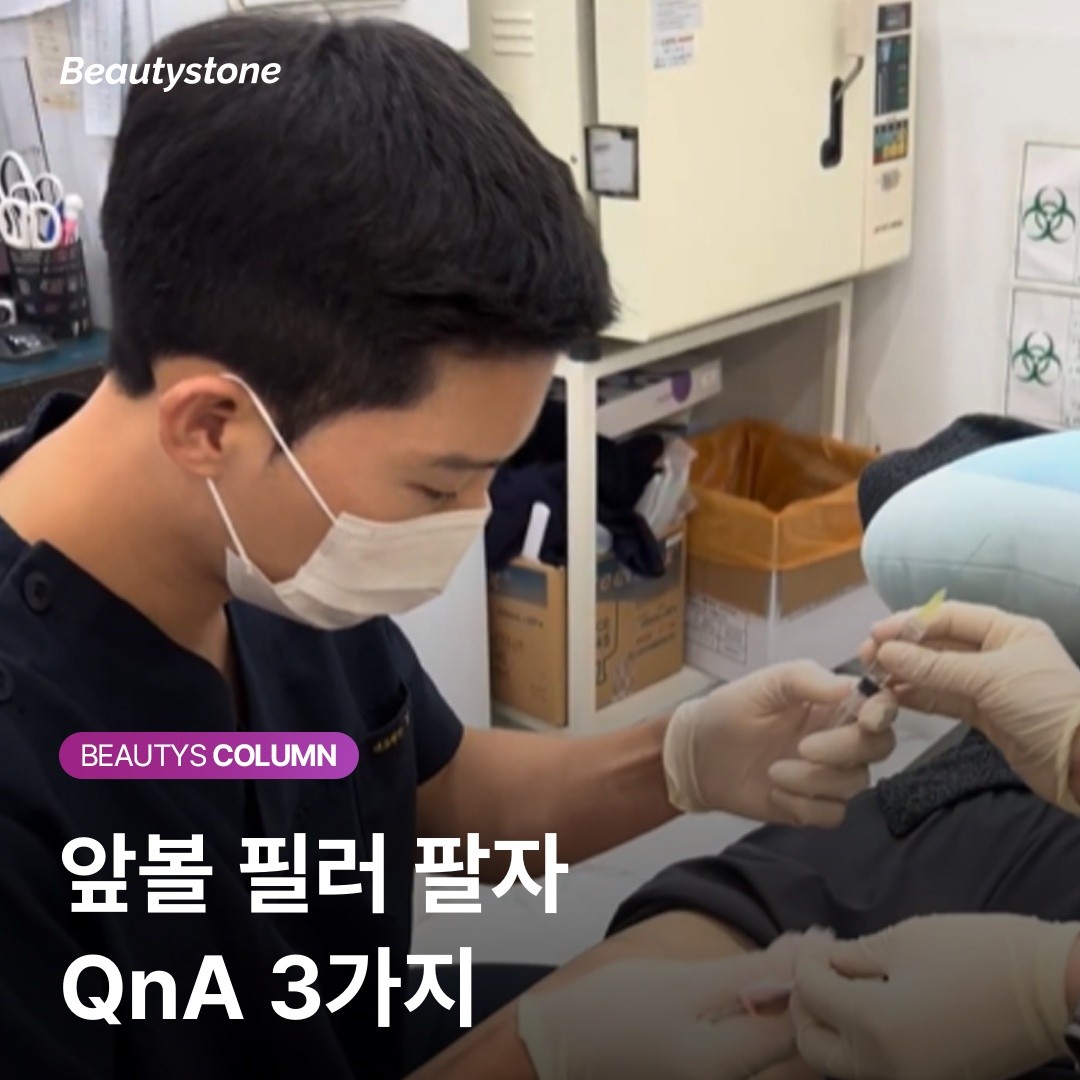 앞볼 필러 팔자 FAQ에서 다룰 유지기간과 분해 시점, 부기 질문
