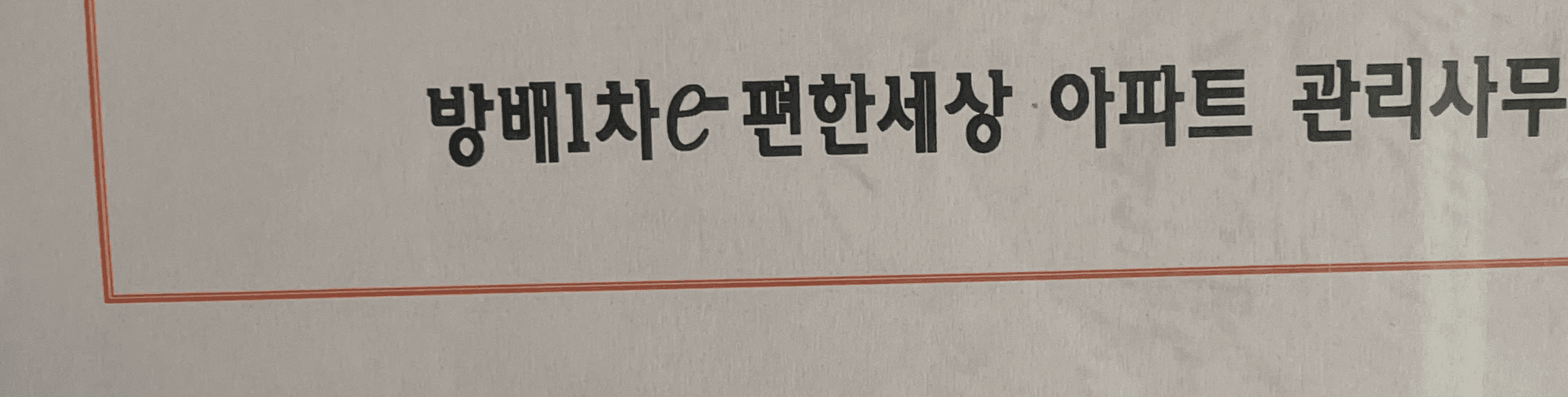 서초구 방배동 이편한세상아파트 도시가스배관철거 │ 도시가스공사 신한울