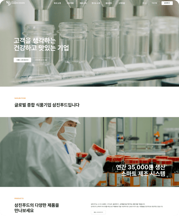 삼진푸드 홈페이지 리뉴얼 서브 이미지