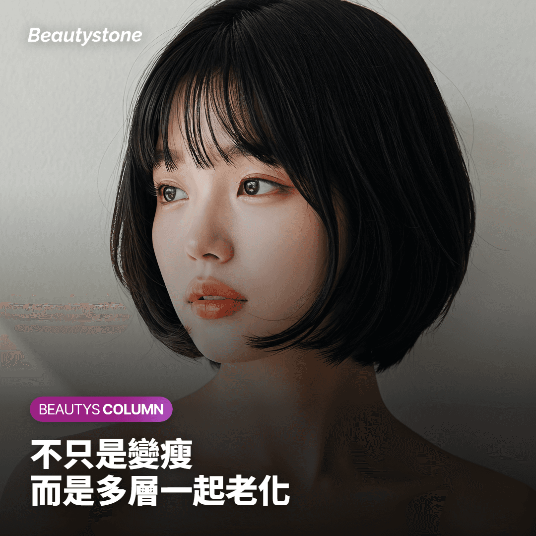 不只是變瘦 而是多層一起老化
