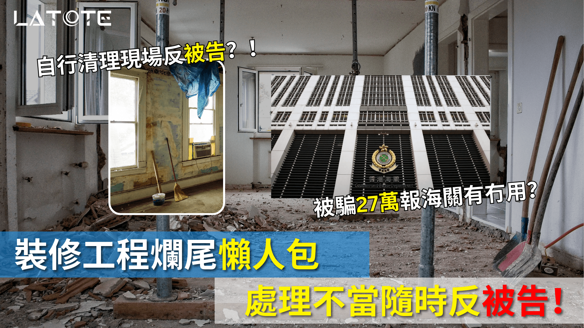 裝修爛尾工程