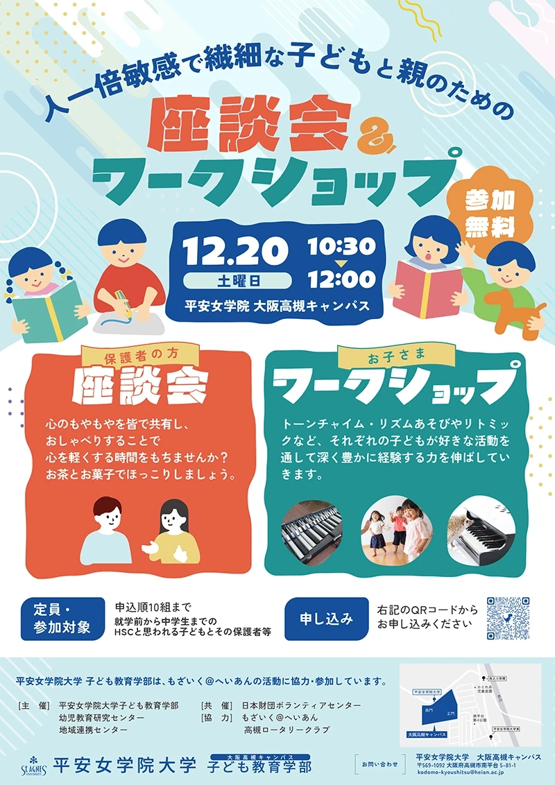 人一倍敏感で繊細な子どもと親のための座談会＆ワークショップ