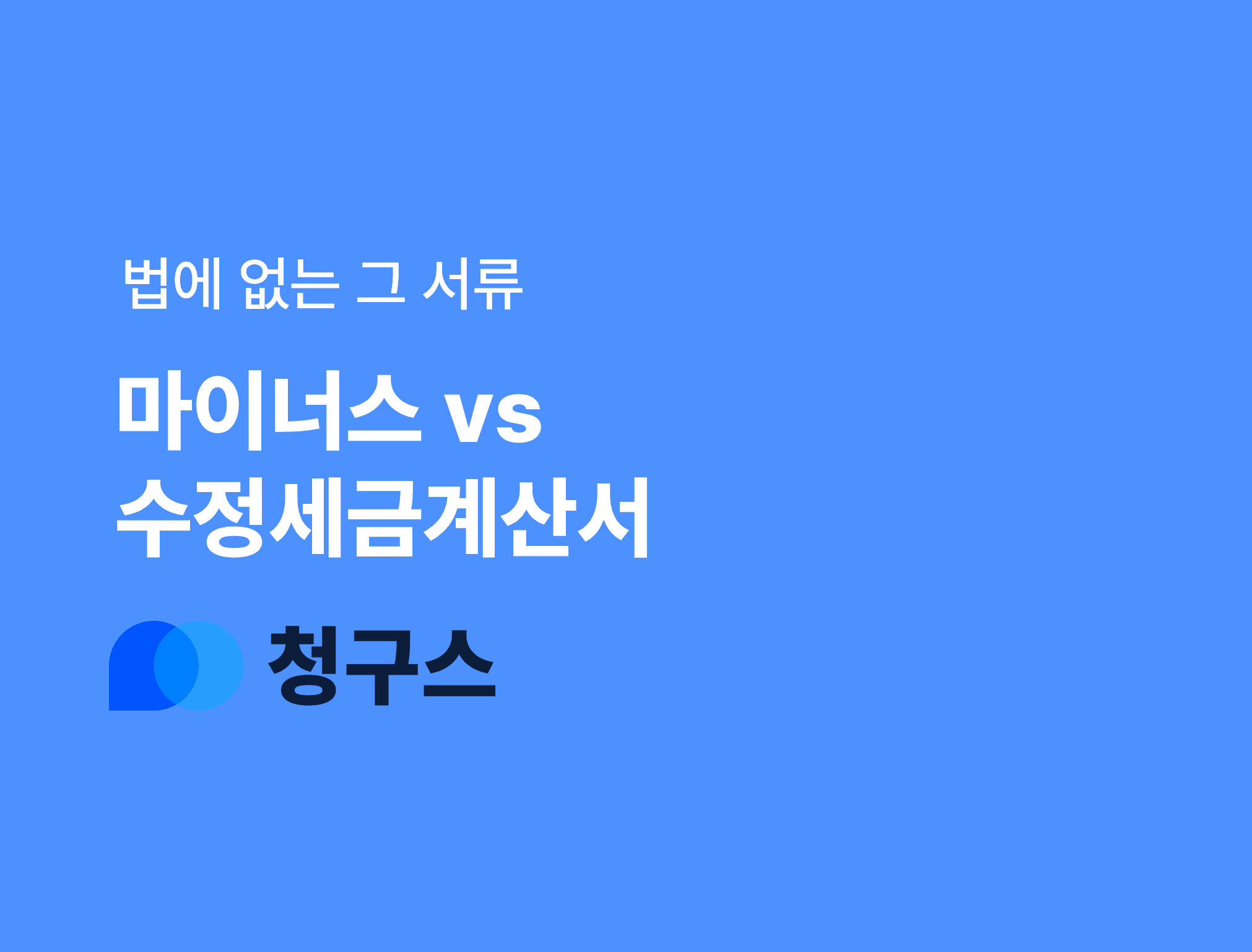 마이너스 세금계산서 수정세금계산서 차이 