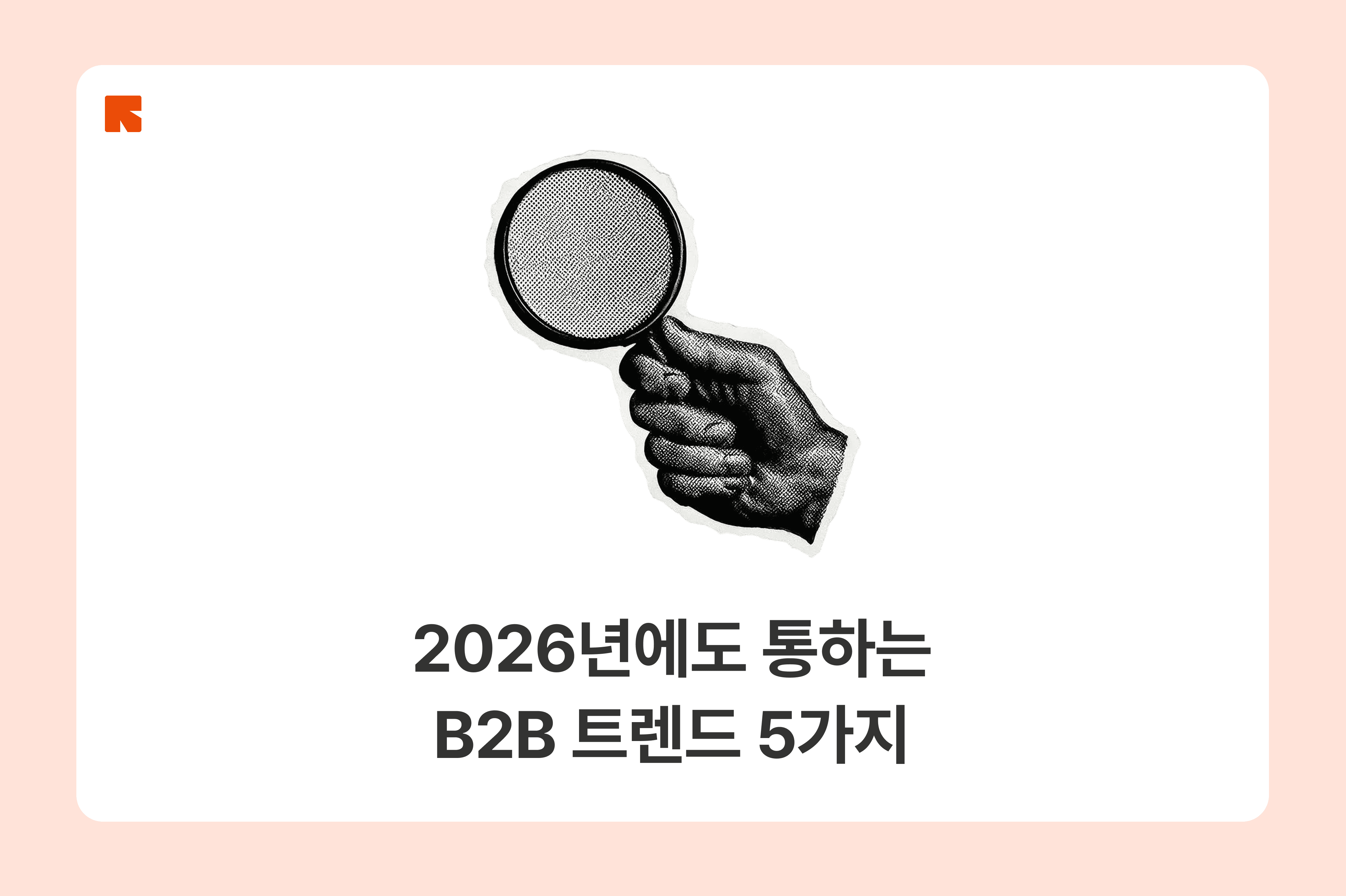 2025 B2B 트렌드 총결산
