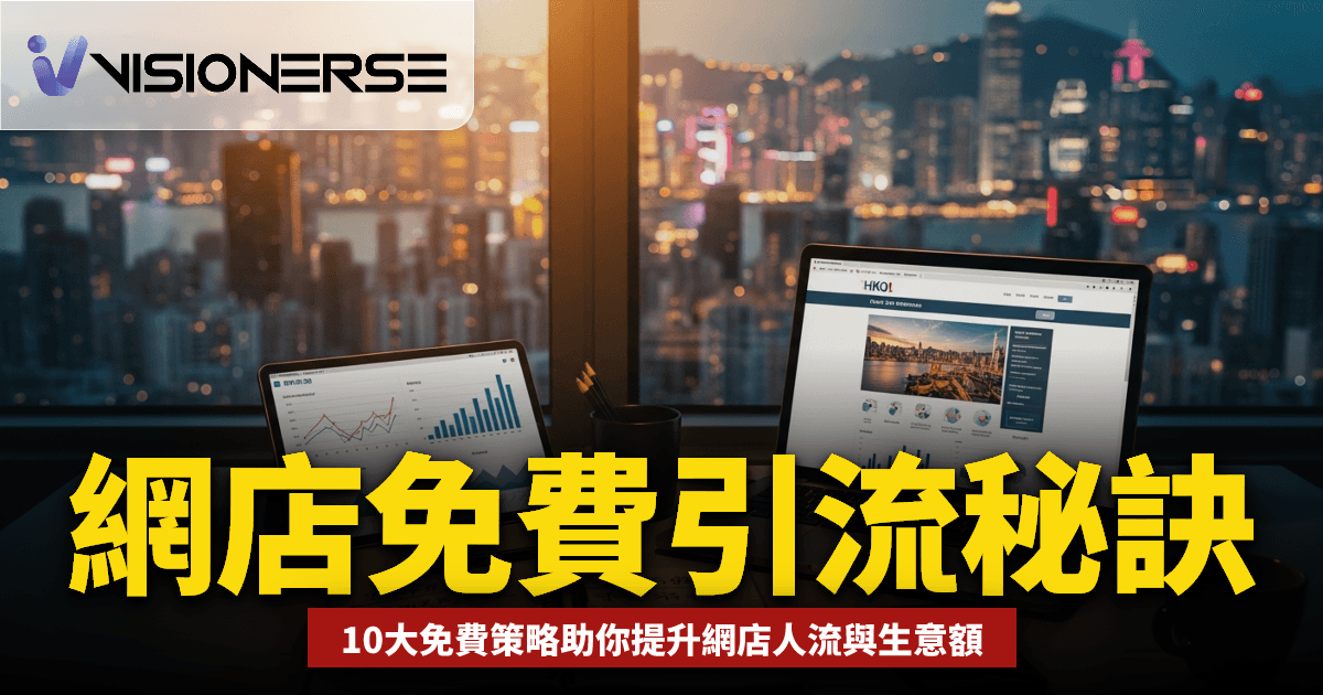 增加網店人流2026