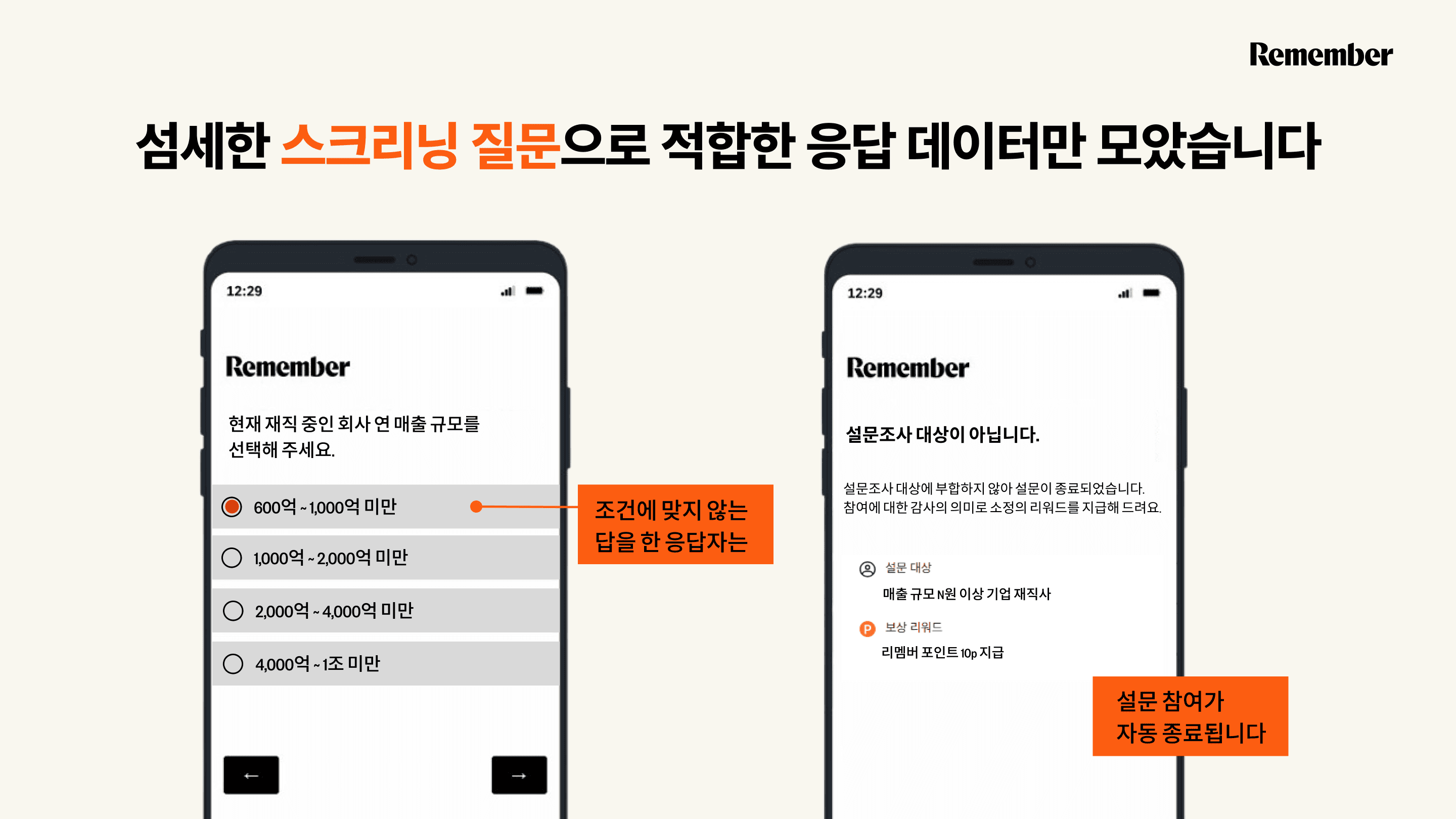 리멤버 리서치로 설문할 때 스크리닝 질문 이미지
