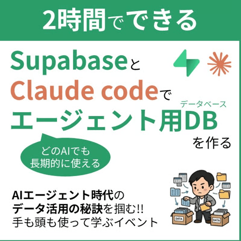 Claude Code × Supabaseで作る、どのAIでも使える「エージェント用DB」