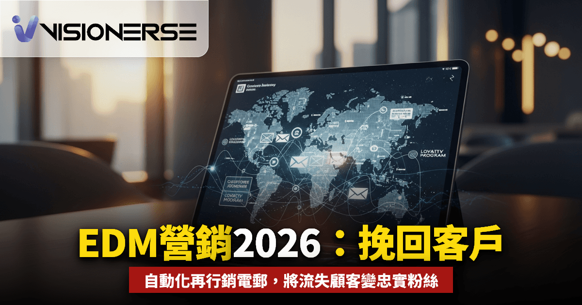 EDM 營銷 2026