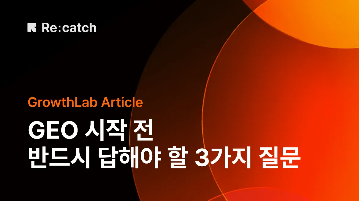  AI 검색 상위노출 전략 GEO 시작 전 반드시 답해야 할 3가지 질문을 다루는 리캐치 그로스랩 