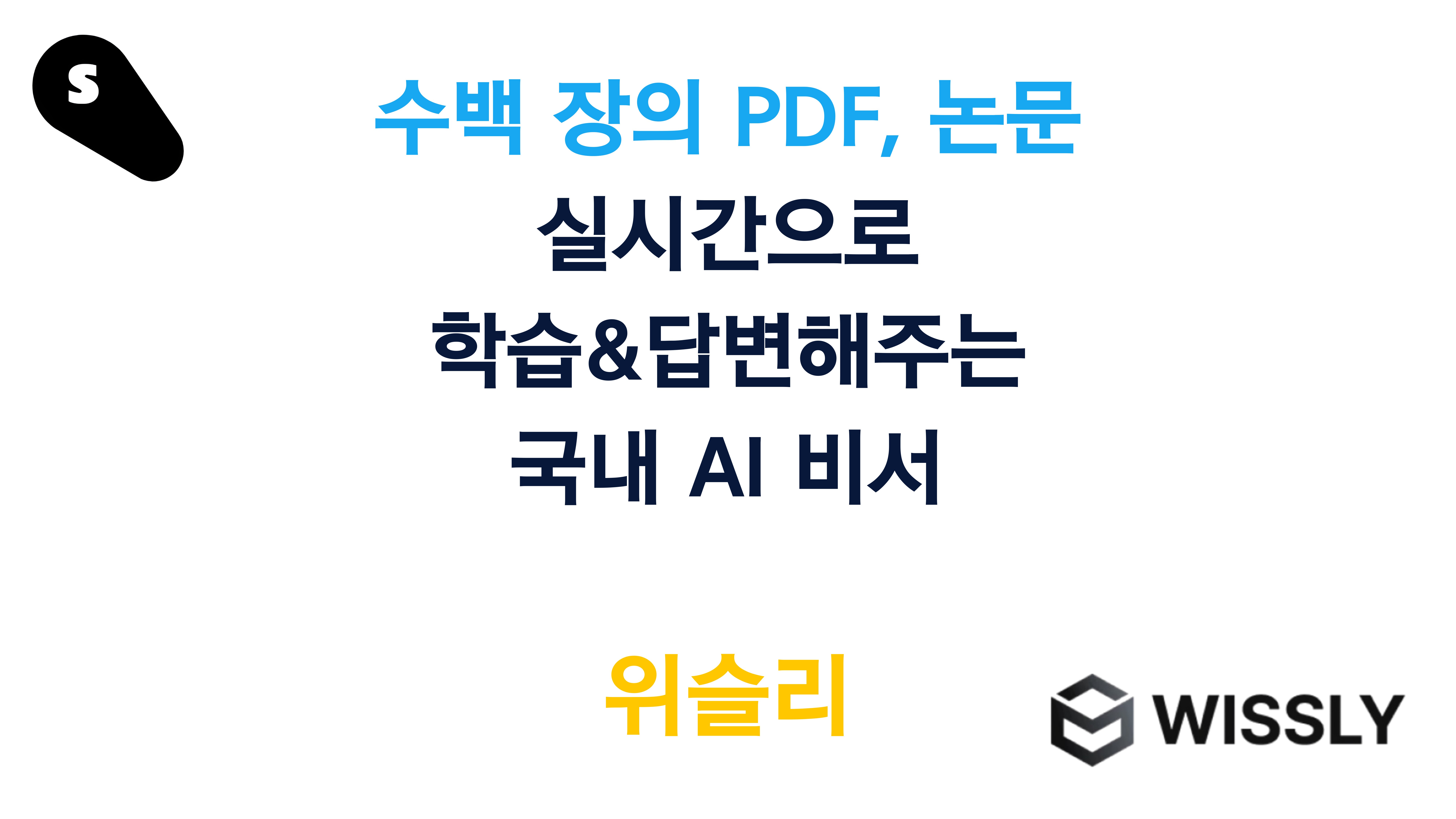 국내 AI 비서 위슬리