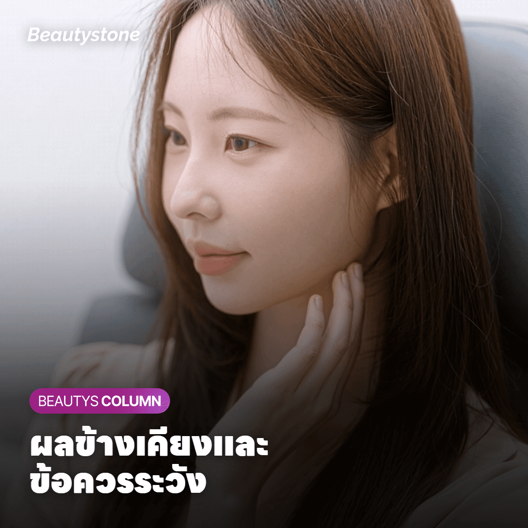 ภาพแสดงอาการบวมช้ำและข้อควรระวังหลังทำหัตถการ