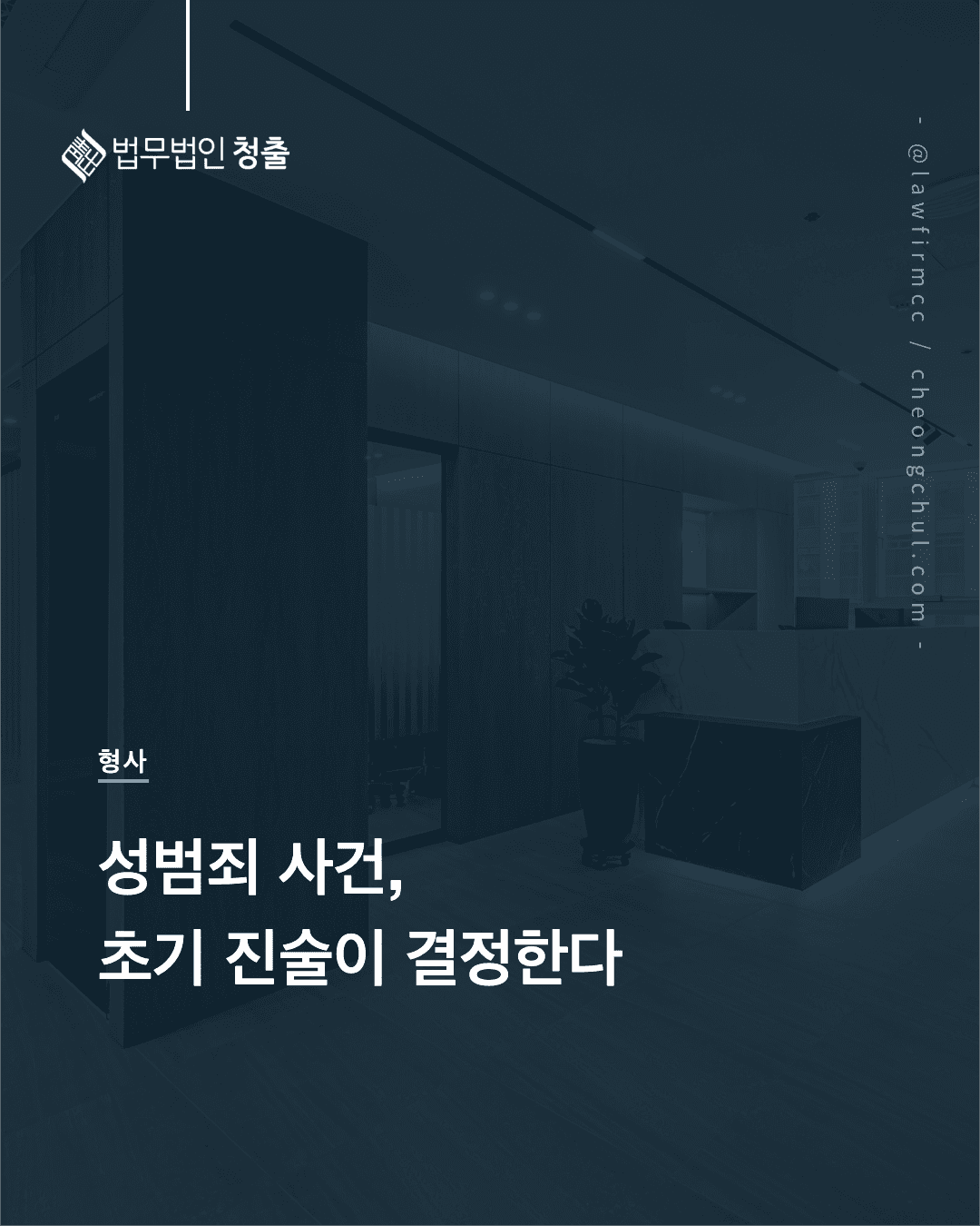 성범죄 사건에서 초기 진술이 중요한 이유