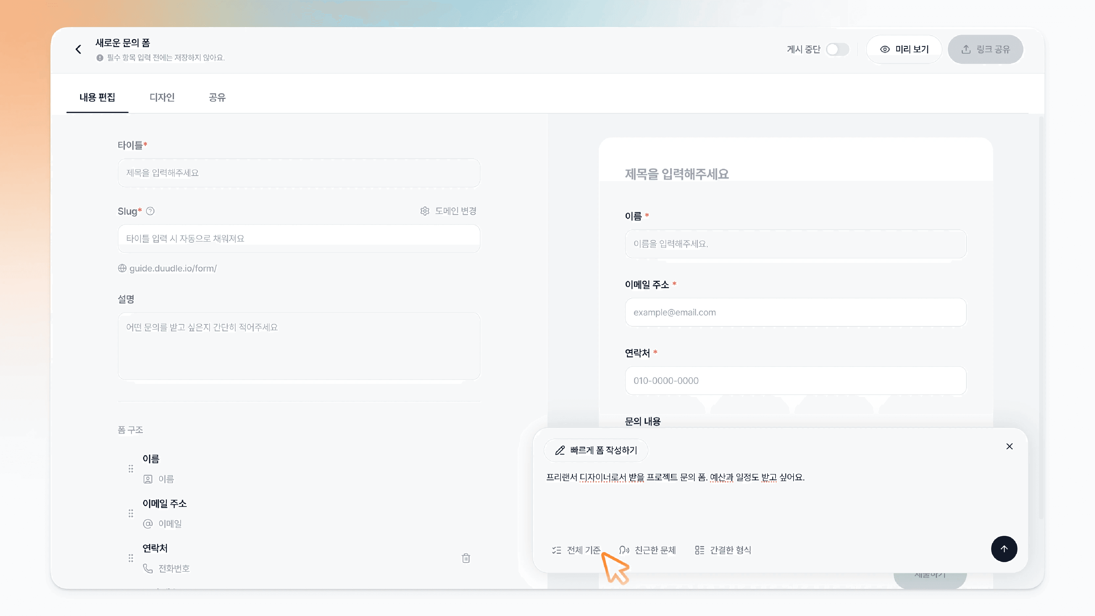 AI 입력창의 적용 범위 드롭다운, 전체 기준·제목과 설명·폼 구조 중 전체 기준이 선택된 상태