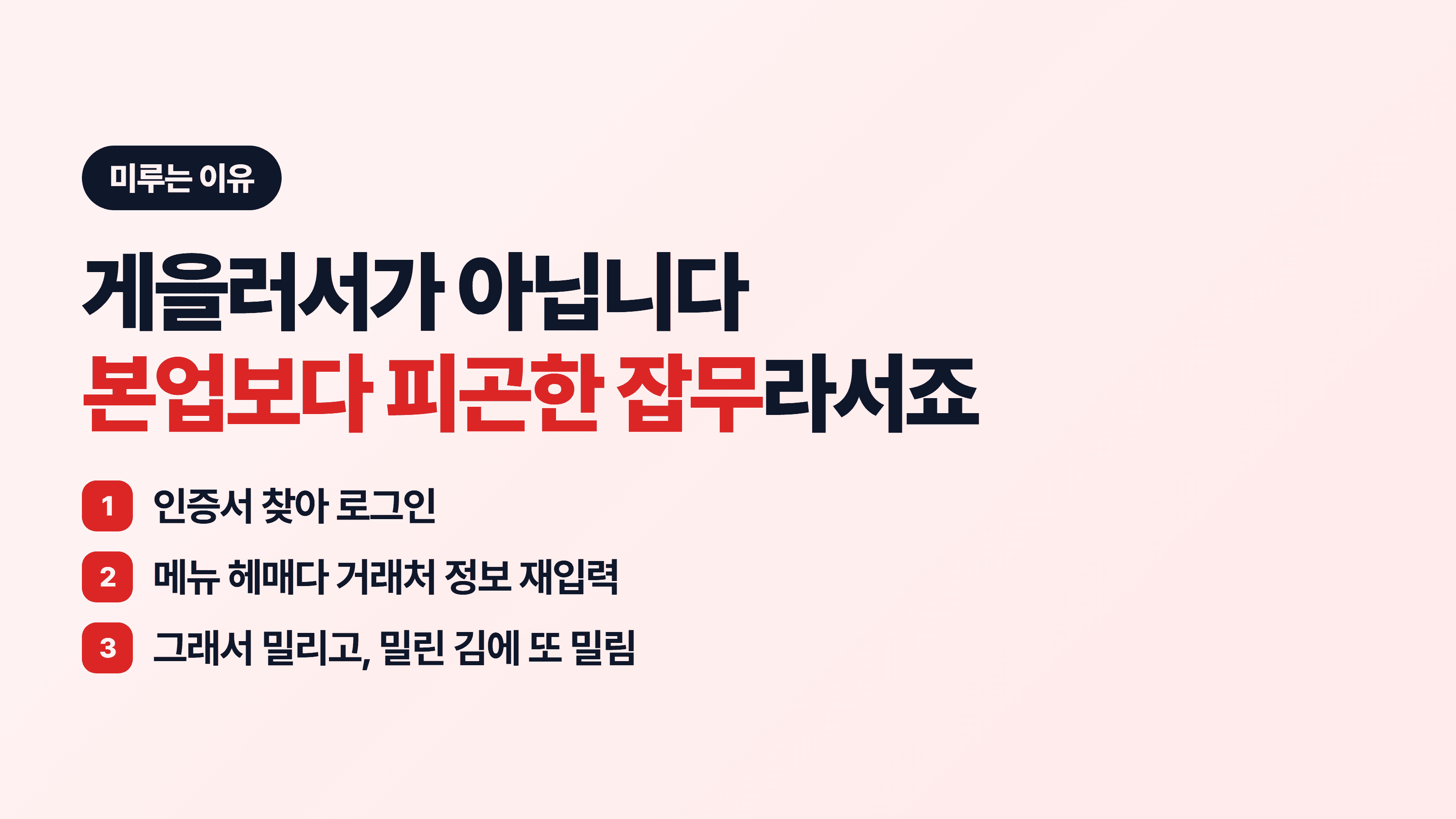 발행이 늦으면 입금은 더 늦습니다