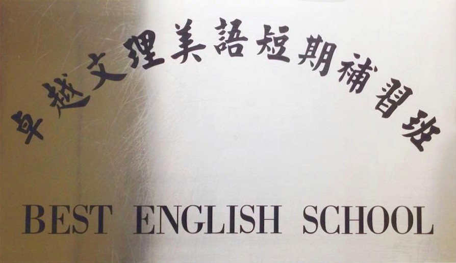 卓越文理美語課程活動背景