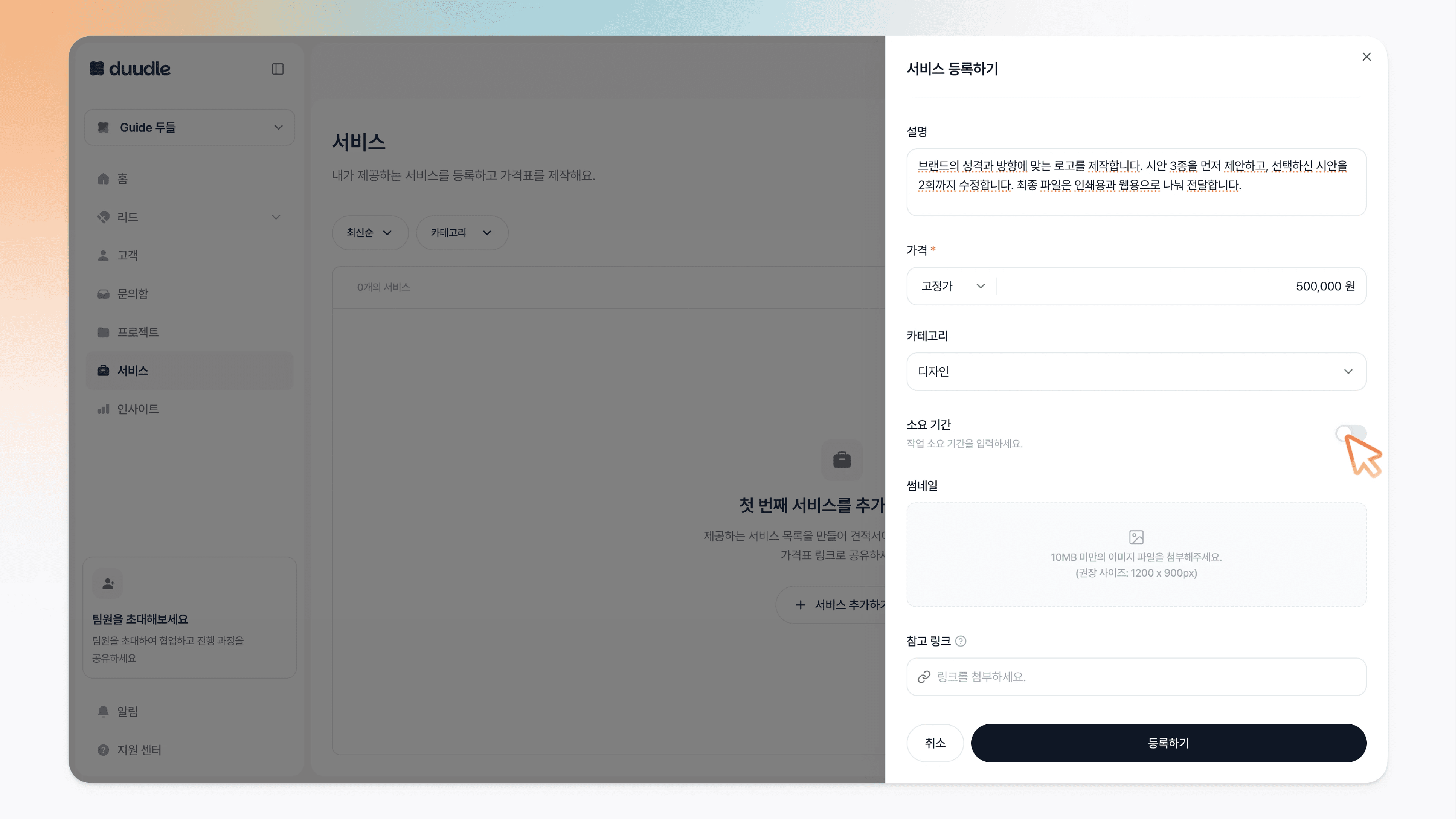 서비스 등록하기 패널의 소요 기간 토글에 커서를 올린 모습(아직 꺼진 상태)