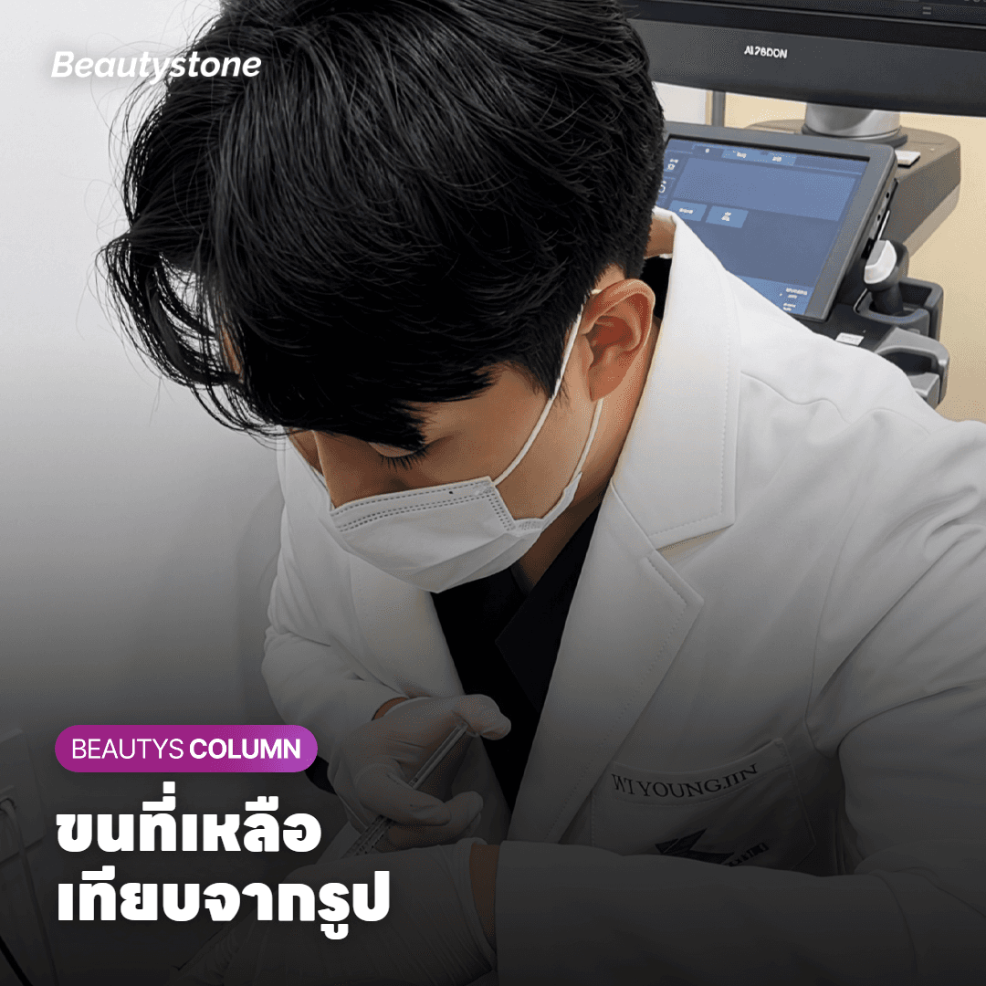 ผลข้างเคียงและข้อควรระวัง คลินิกที่ไว้ใจได้อธิบายแบบไหน