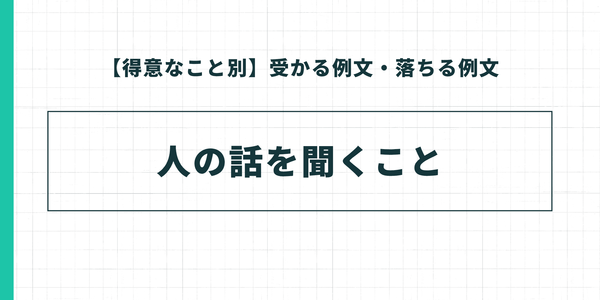 【得意なこと別】受かる例文・落ちる例文：人の話を聞くこと