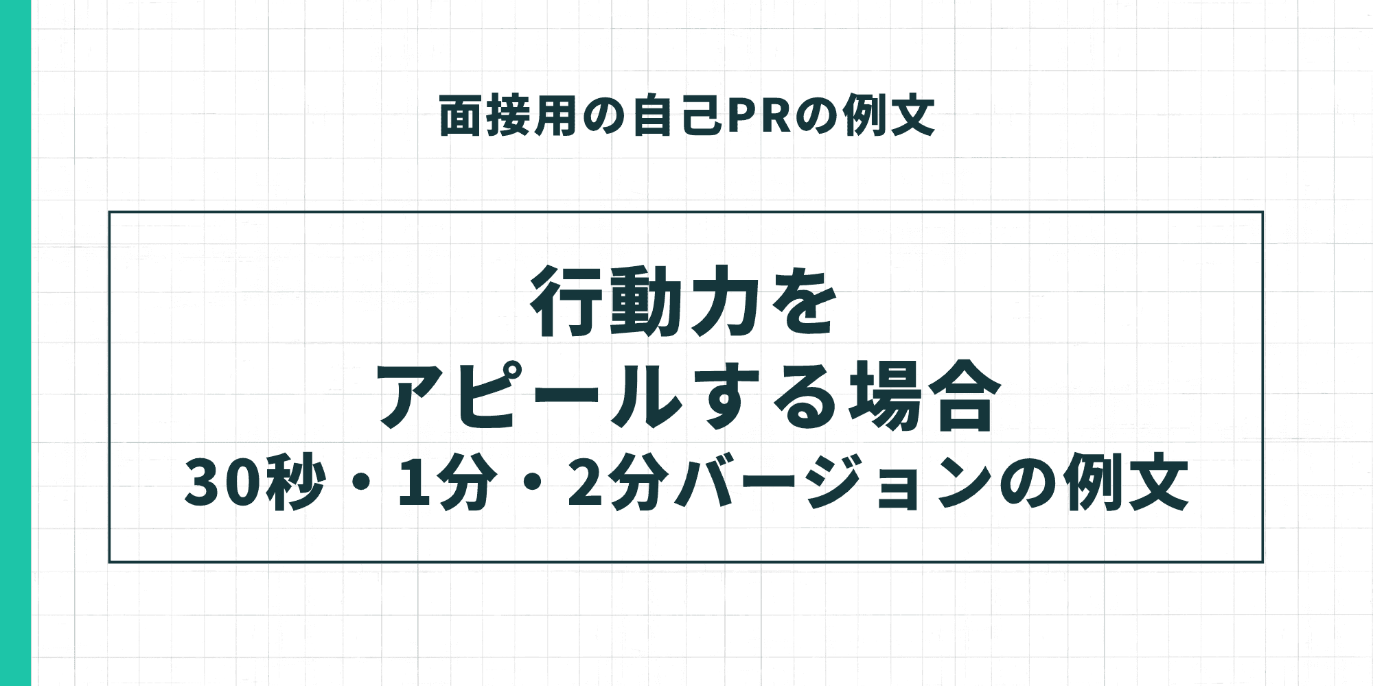 面接用の自己PRの例文「行動力をアピールする場合」30秒・1分・2分バージョンの例文