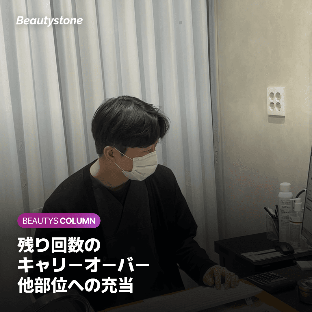 予定より早く消えた場合、残り回数は他の部位へ