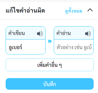 หน้าจอ "แก้ไขคำอ่านผิด" แสดงคำว่า "อูเบอร์" พร้อมตัวอย่างคำอ่าน
