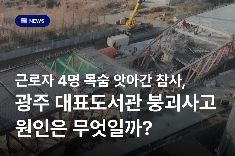 근로자 4명의 목숨을 앗아간 광주대표도서관 붕괴 사고 배경과 사고 원인은 무엇일까?