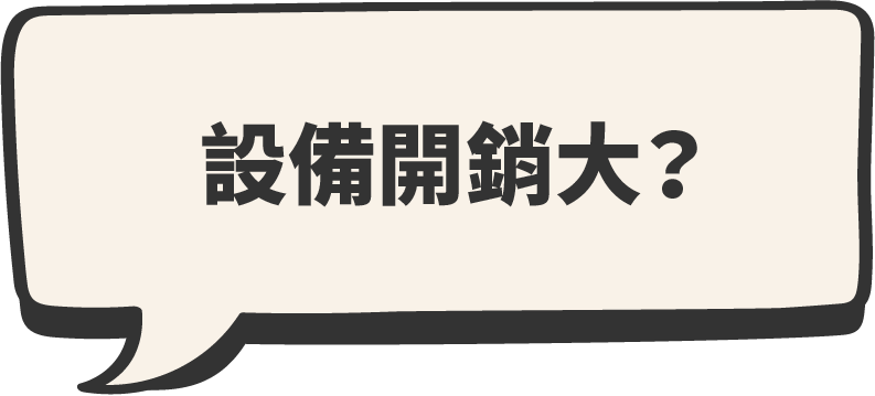 設備開銷大嗎