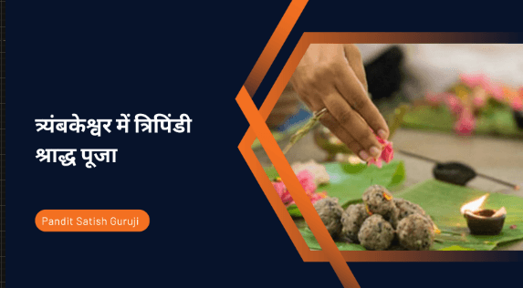 त्र्यंबकेश्वर में त्रिपिंडी श्राद्ध पूजा | Trimbakeshwar Jyotirlinga, Nashik