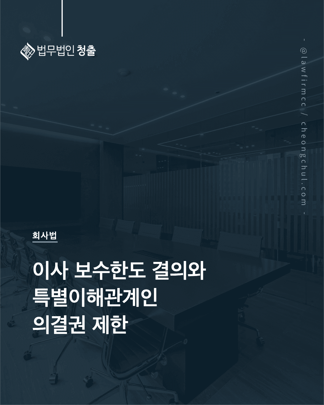 이사 보수한도 결의와 특별이해관계인 의결권 제한