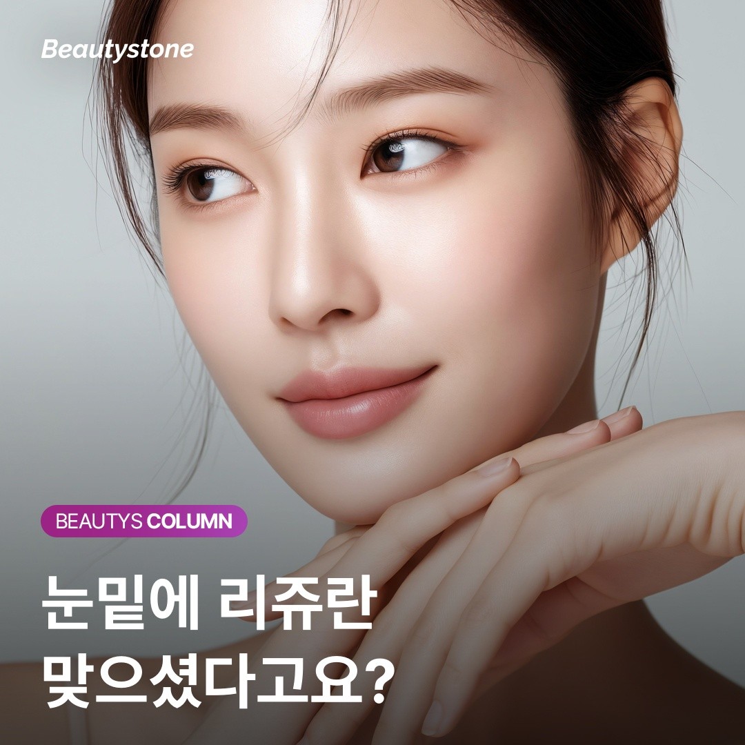 [위영진 칼럼] 눈밑 리쥬란 아이, 왜 효과가 없었을까? 볼륨의 관점에서 본 해답