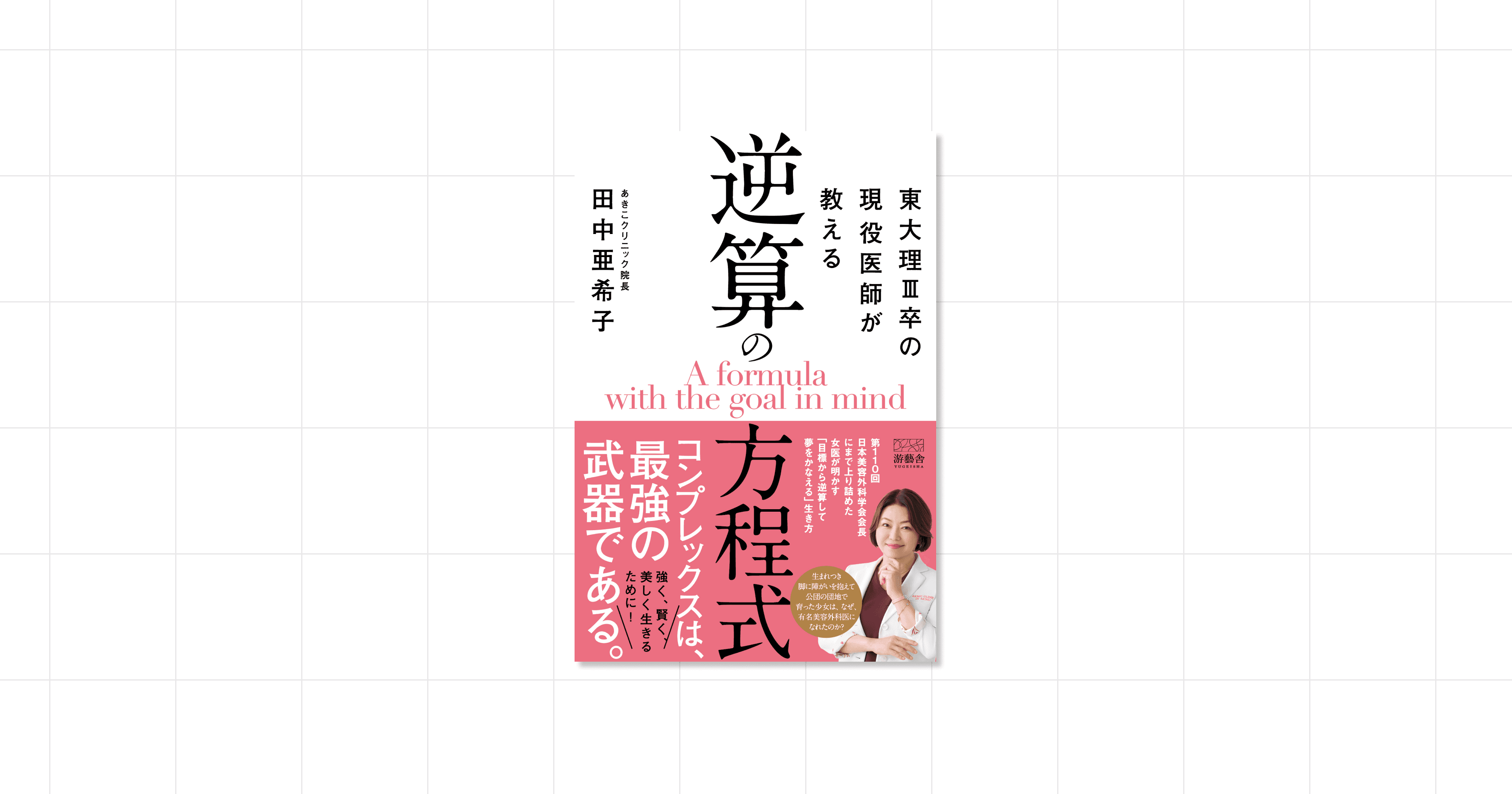 『東大理Ⅲ卒の現役医師が教える逆算の方程式』田中亜希子 著の書影