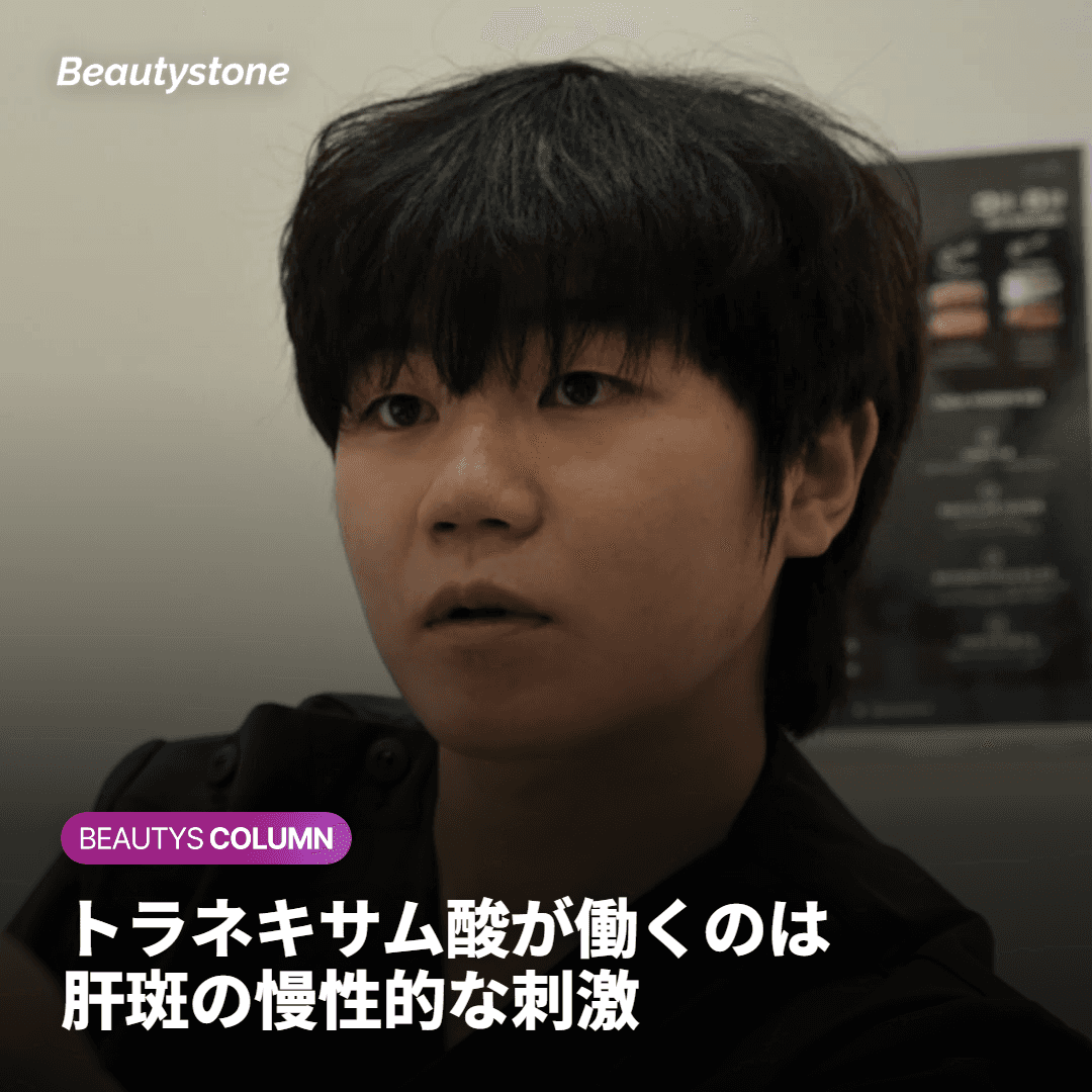 トラネキサム酸はメラズマの慢性的な刺激を抑えます