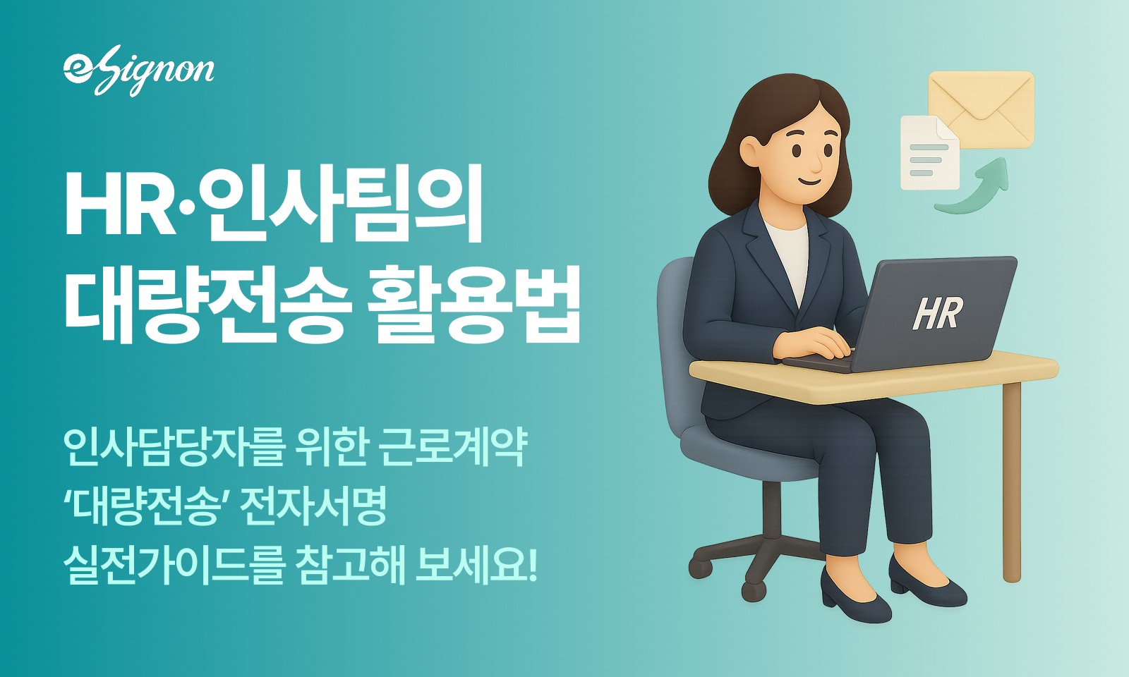 전자계약 이싸인온 근로계약 대량전송 실전 가이드 
