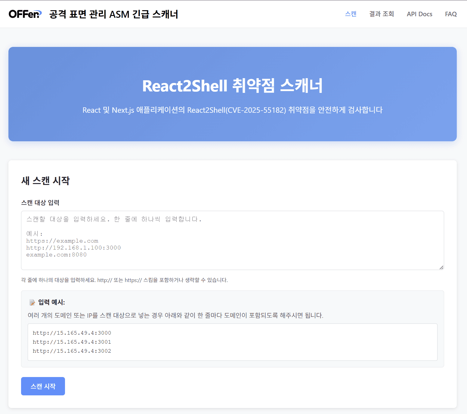 ‘React2Shell' 취약점 점검 스캐너