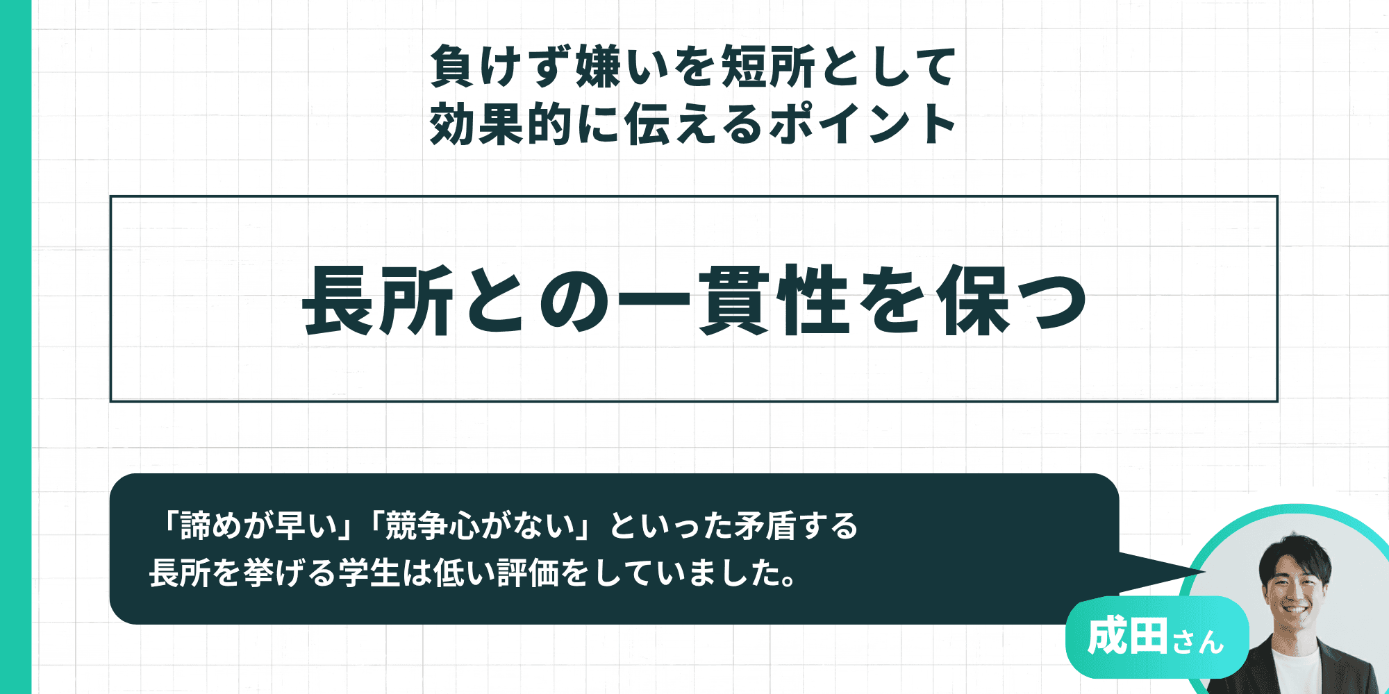 負けず嫌いを短所として効果的に伝えるポイント：長所との一貫性を保つ