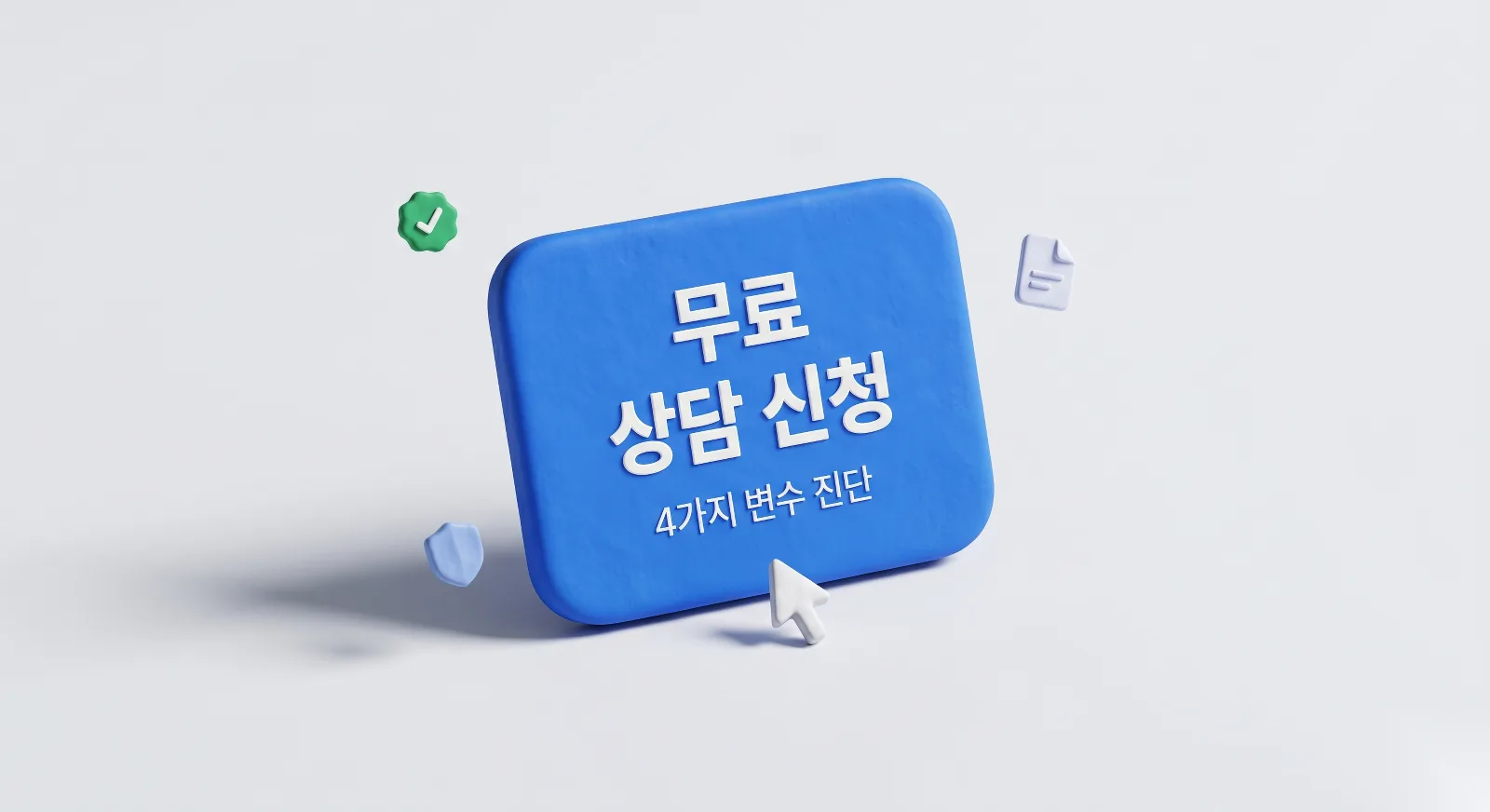 커넥트 세무회계 법인전환 무료 상담 신청 안내 CTA 이미지