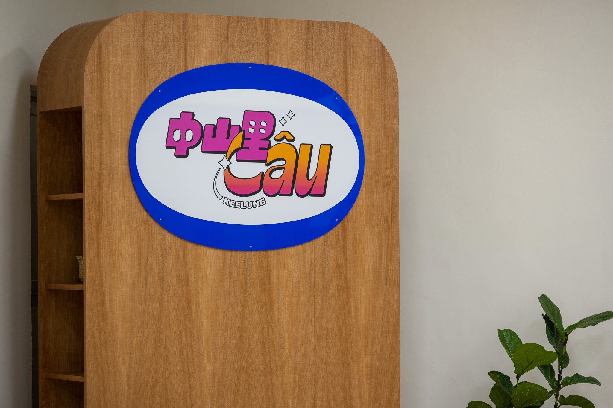 中山里 Lâu - 社會創新示範據點 | visual | signage | 基隆中山里照顧關懷據點 | 3/3 TRIO DESIGN 三分之三設計