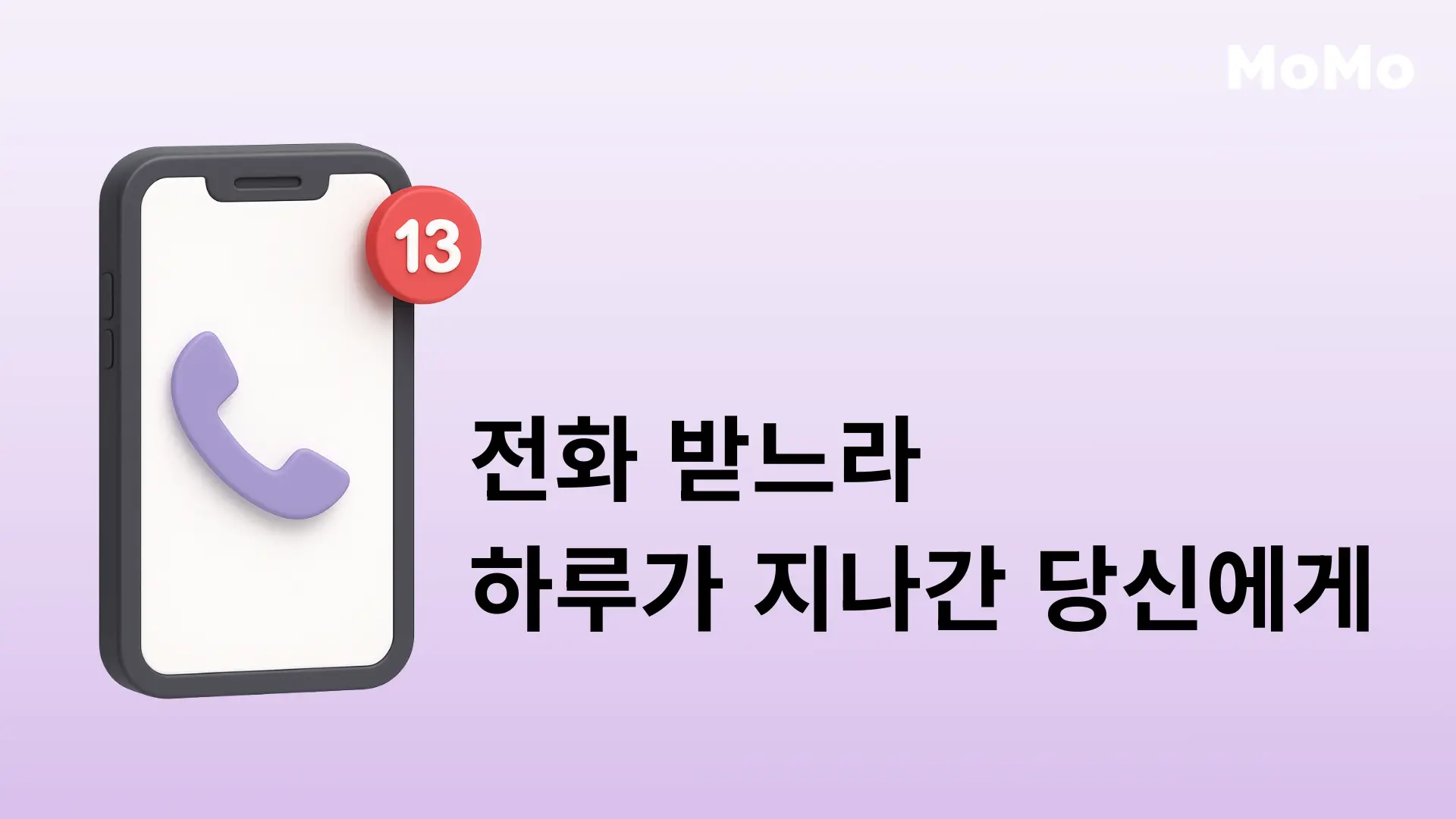 AI 통화요약 앱 모모콜을 상징하는 썸네일 이미지 — 전화 알림 13개가 표시된 스마트폰과 '전화 받느라 하루가 지나간 당신에게'라는 문구가 보라색 배경 위에 배치된 디자인