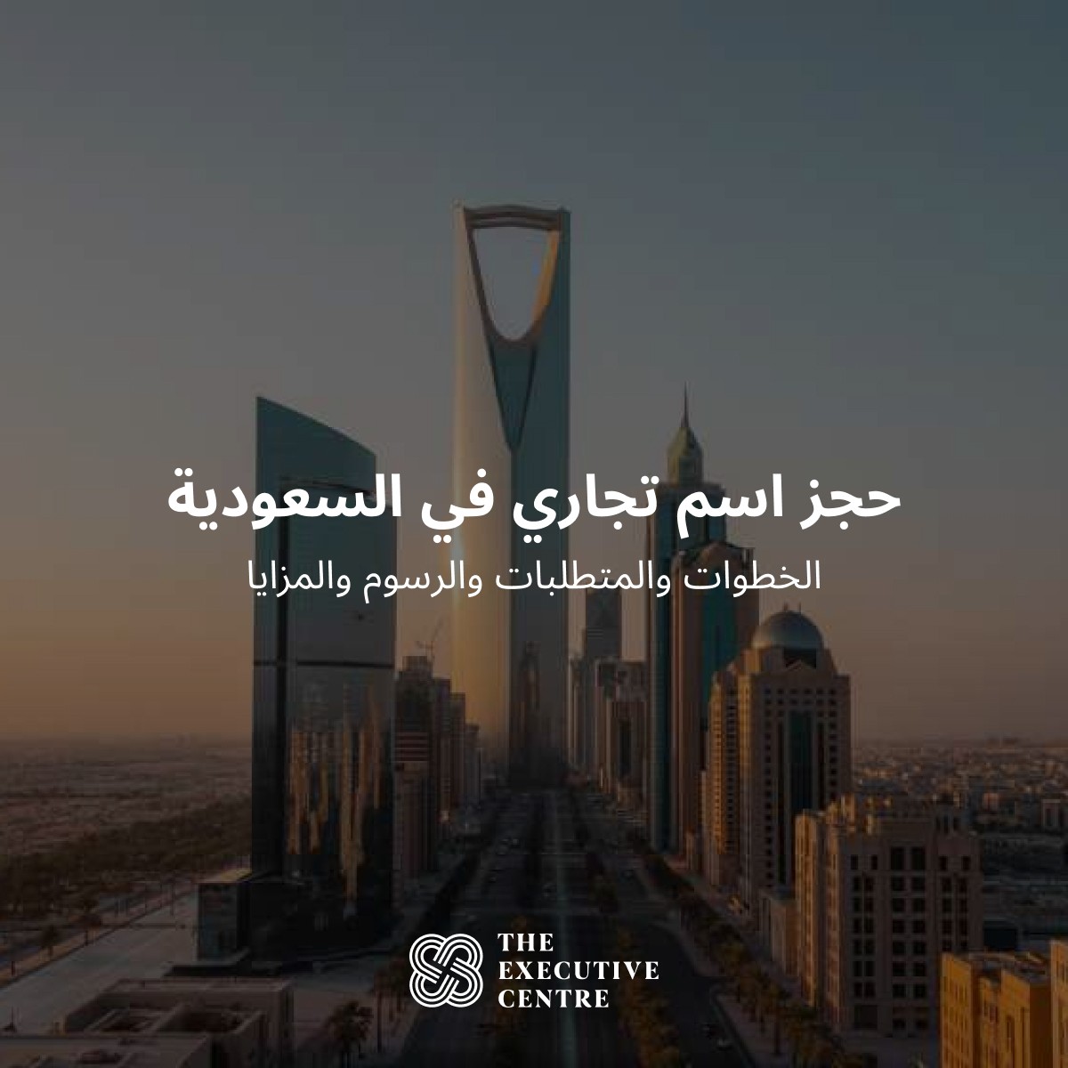 صورة تعرض دليل تسجيل الاسم التجاري في السعودية، تتضمن معلومات عن حجز الاسم التجاري والمتطلبات.