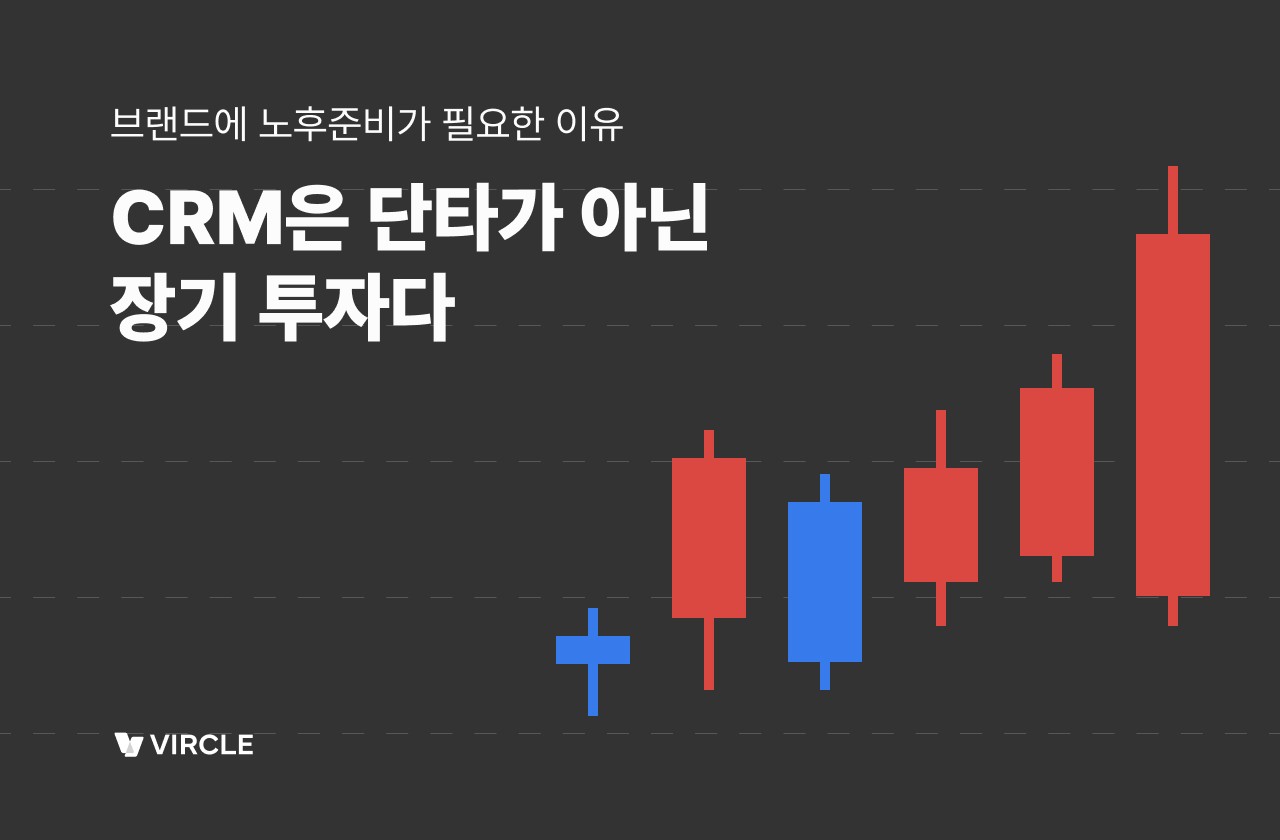 장기 CRM 전략 썸네일