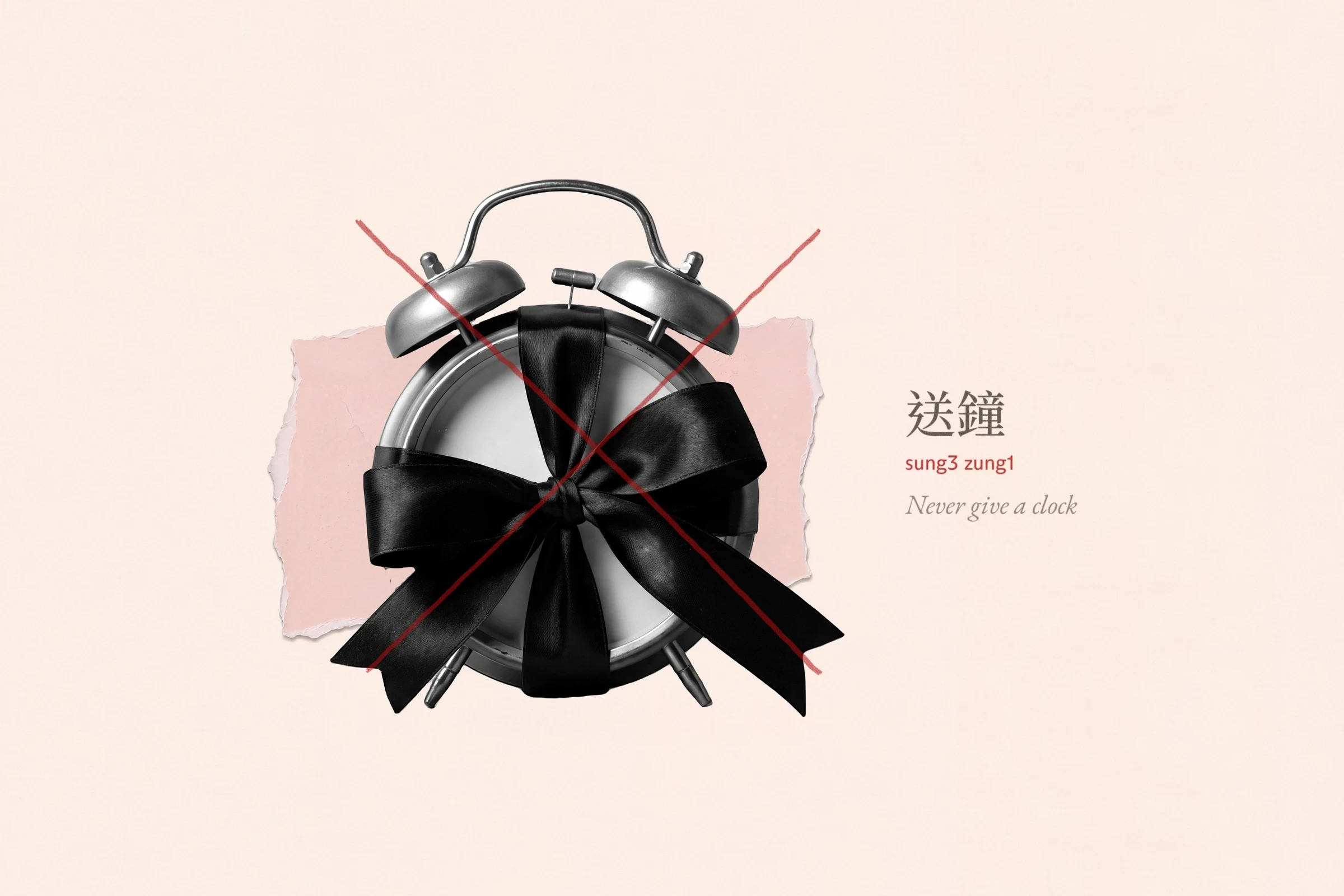 On cream paper with a torn blush patch, a black-and-white cut-out of a twin-bell alarm clock wrapped in a black satin bow like a present, crossed out with a loose red pencil X. Label: 送鐘, sung3 zung1, never give a clock.