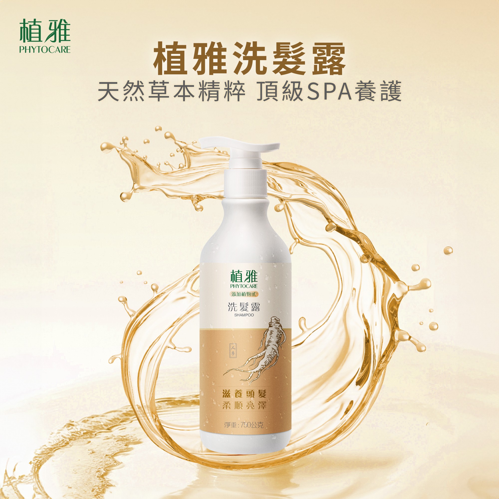植雅洗髮露