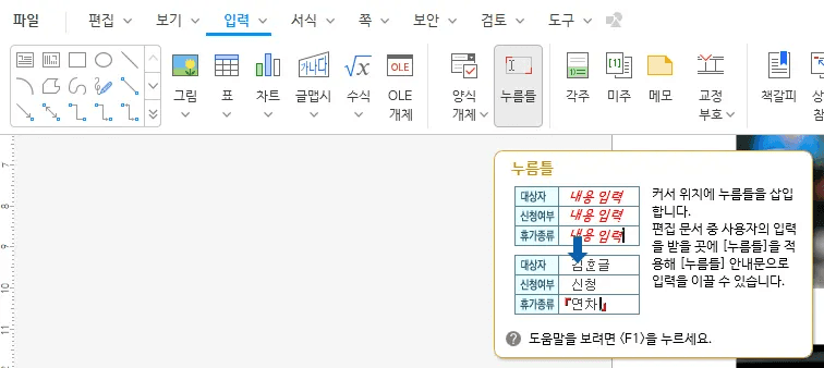 한글 누름틀 삽입 입력 탭 리본 메뉴 화면